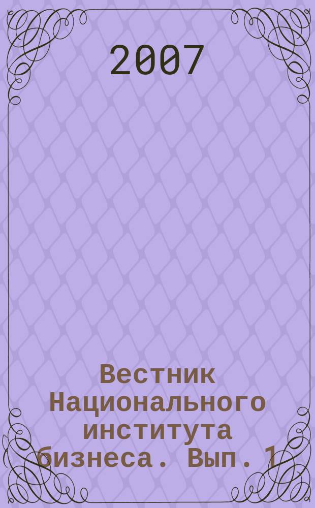 Вестник Национального института бизнеса. Вып. 1