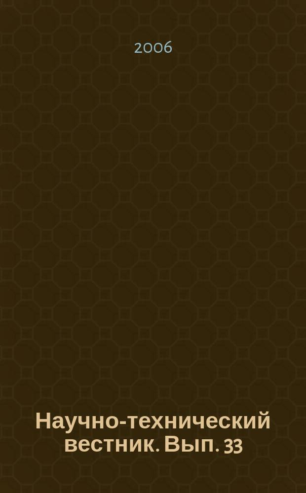 Научно-технический вестник. Вып. 33 : Технологии управления