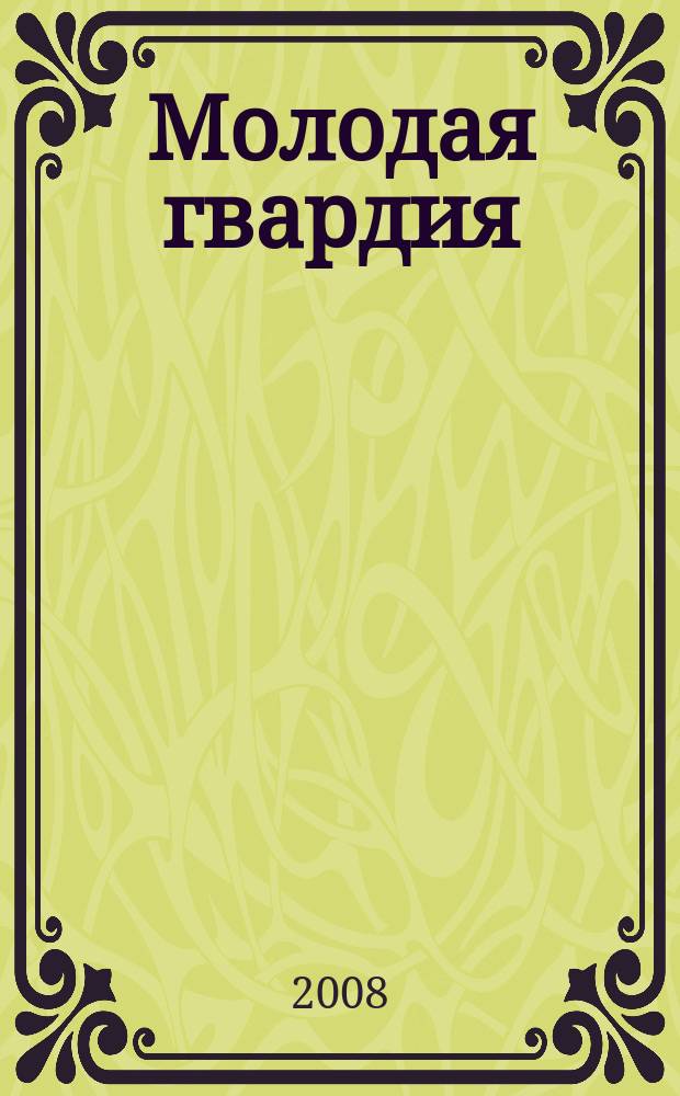 Молодая гвардия : Ежемес. лит.-худож. и науч.-попул. журн. ЦК РКП и ЦК РКСМ. 2008, № 9