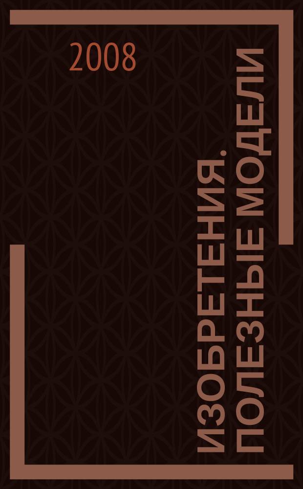Изобретения. Полезные модели : Офиц. бюл. Рос. агентства по пат. и товар. знакам. 2008, № 23, ч. 2