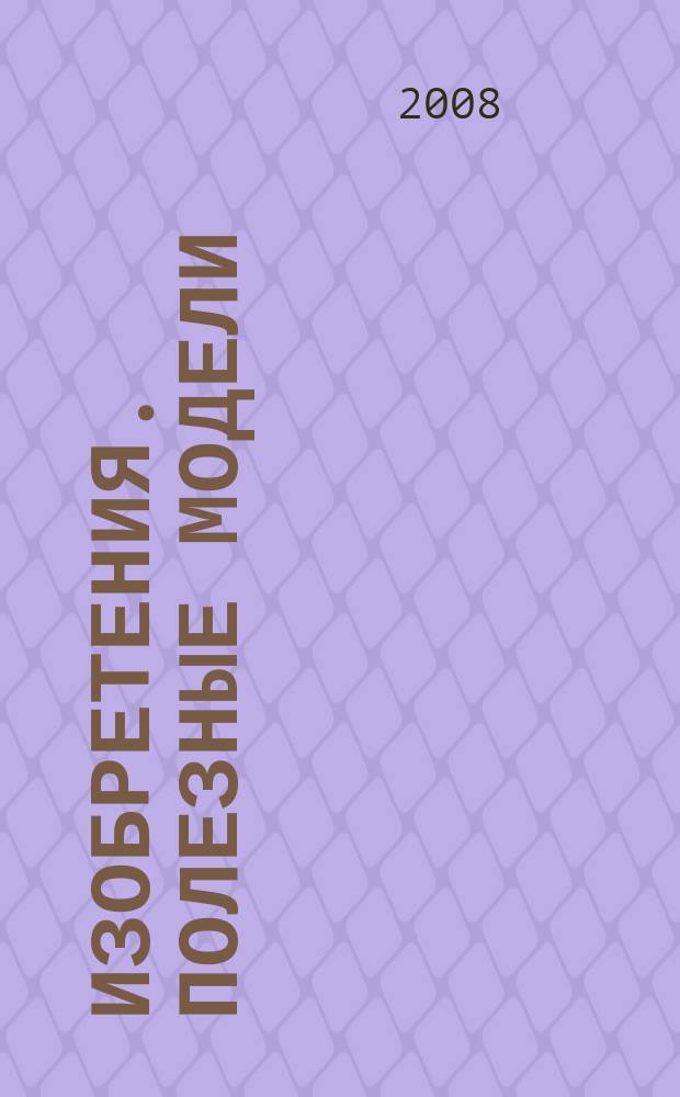Изобретения. Полезные модели : Офиц. бюл. Рос. агентства по пат. и товар. знакам. 2008, № 23, ч. 4