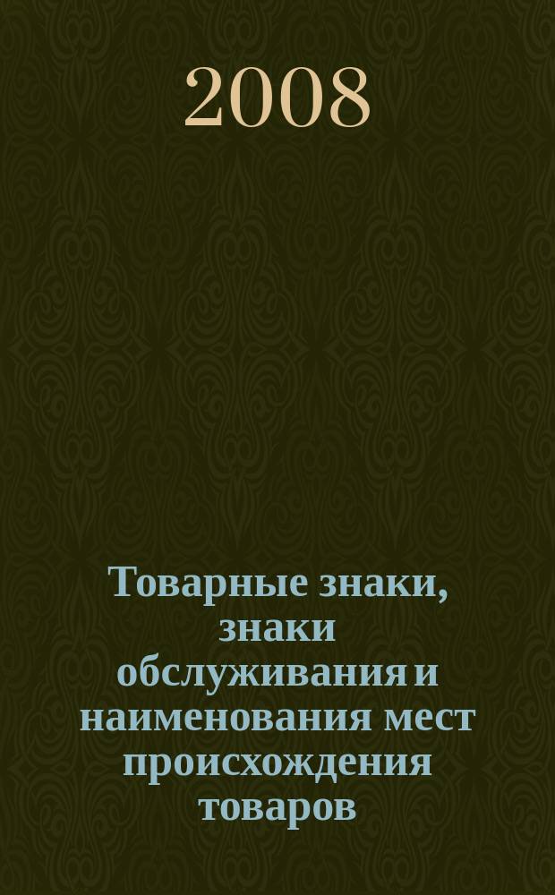 Товарные знаки, знаки обслуживания и наименования мест происхождения товаров : Офиц. бюл. Ком. Рос. Федерации по пат. и товар. знакам. 2008, № 16, ч. 3