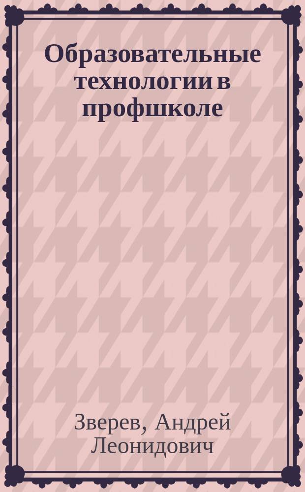 Образовательные технологии в профшколе : приложение к журналу "Профессиональное образование". 2007, № 5 : Самореклама профессионального колледжа