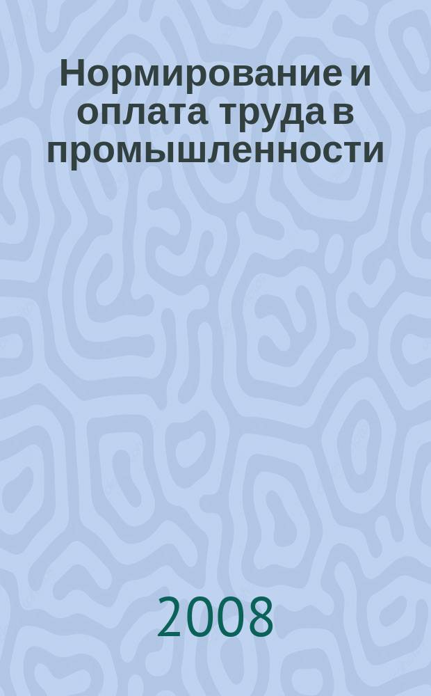 Нормирование и оплата труда в промышленности : Ежемес. науч.-практ. журн. 2008, 7