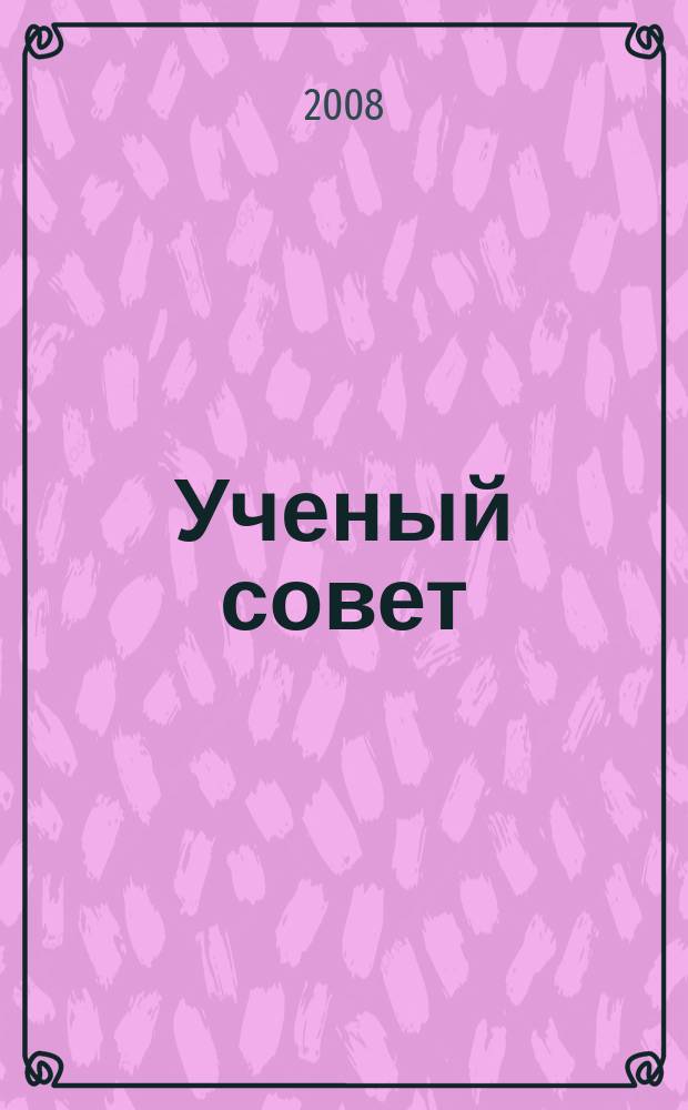 Ученый совет : научный ежемесячный журнал. 2008, № 8