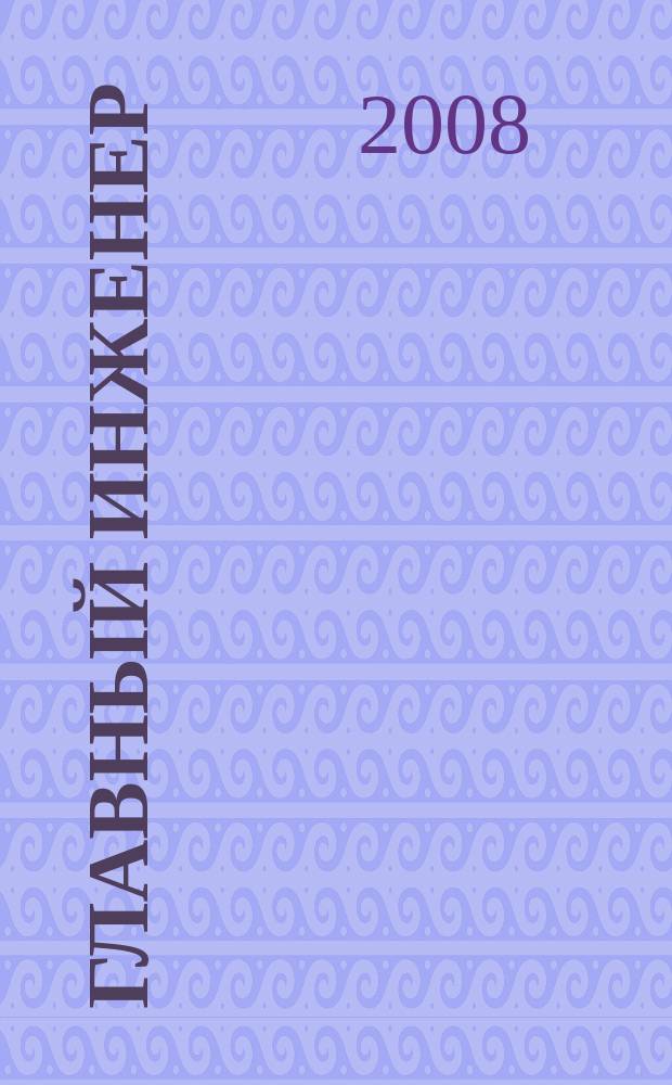 Главный инженер : Упр. пром. производством Ежемес. произв.-техн. журн. 2008, № 8