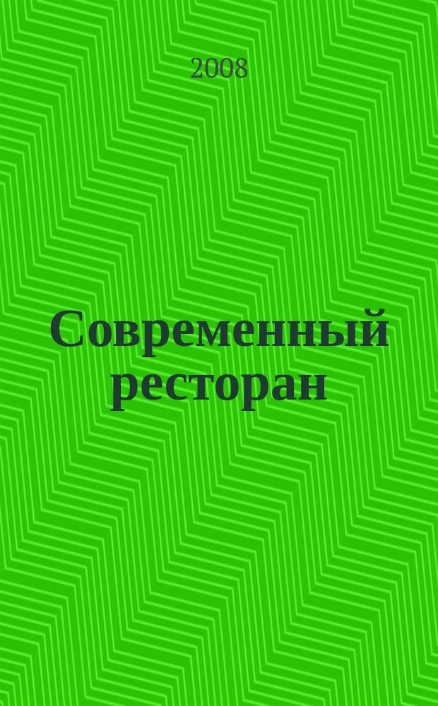 Современный ресторан : ежемесячный деловой журнал. 2008, № 8