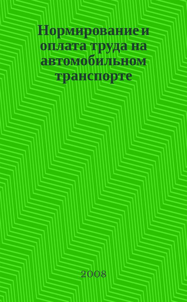 Нормирование и оплата труда на автомобильном транспорте : Ежемес. науч.-практ. журн. 2008, 7