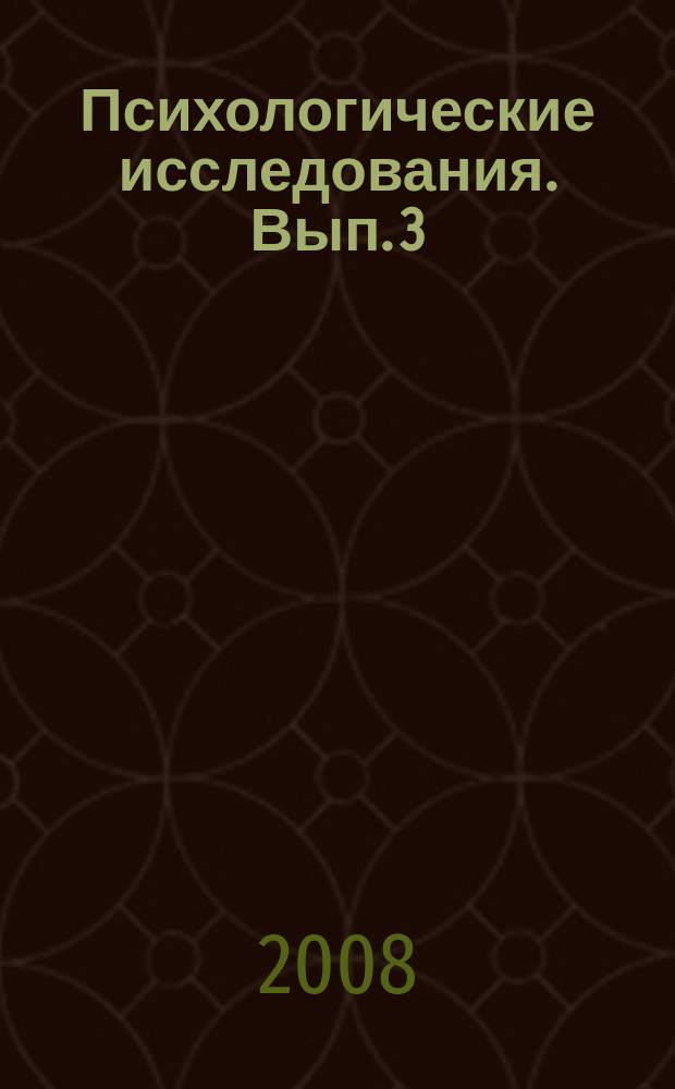 Психологические исследования. Вып. 3