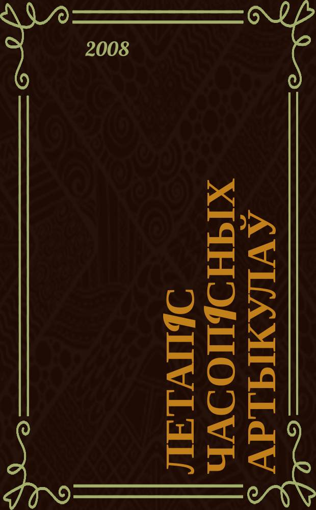 Летапiс часопiсных артыкулаў : Дзярж. бiблiягр. паказ. 2008, № 7