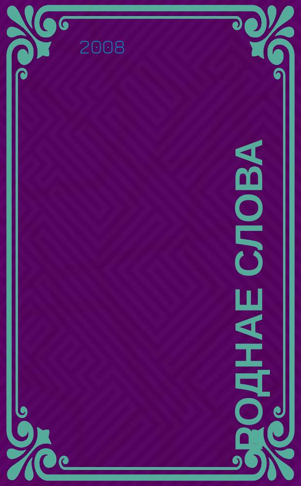 Роднае слова : Штомес. навук.-метад. часопiс. М-ва адукацыi Беларусi. 2008, 1 (241)