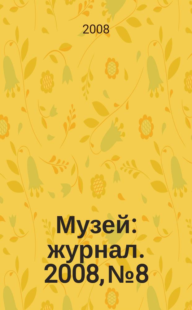 Музей : журнал. 2008, № 8