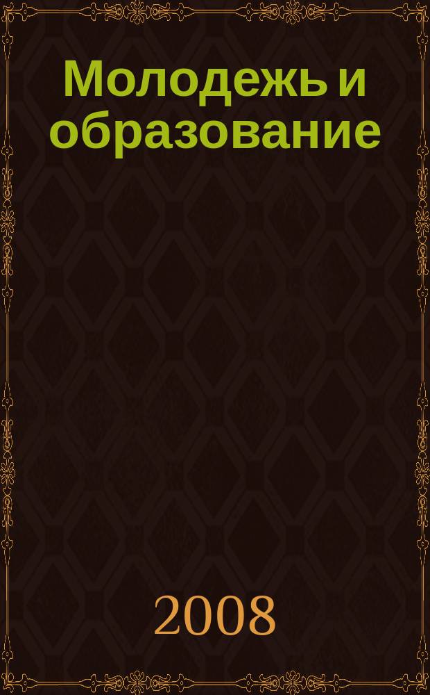 Молодежь и образование : Прил. к журн. "Библиотечка профсоюзного актива и предпринимателей". 2008, № 7 : Рынок ценных бумаг