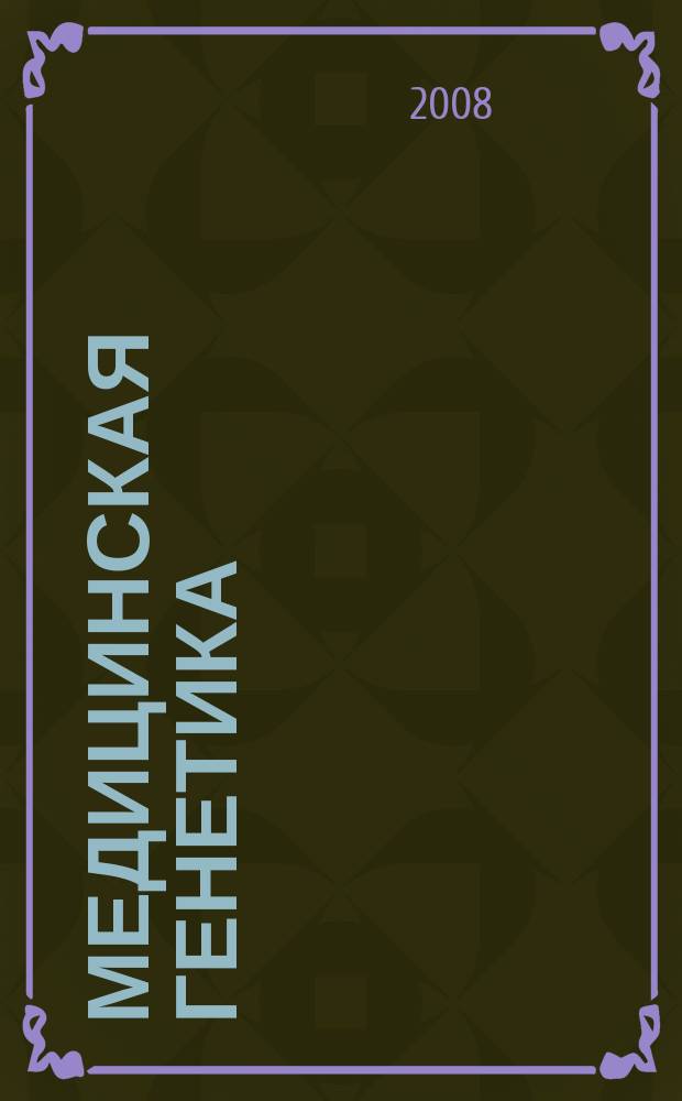 Медицинская генетика : Ежемес. науч.-практ. журн. Т. 7, № 7 (73)