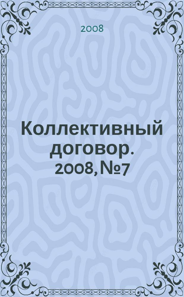 Коллективный договор. 2008, № 7 : Социальное страхование: профессиональные заболевания и несчастные случаи на производстве