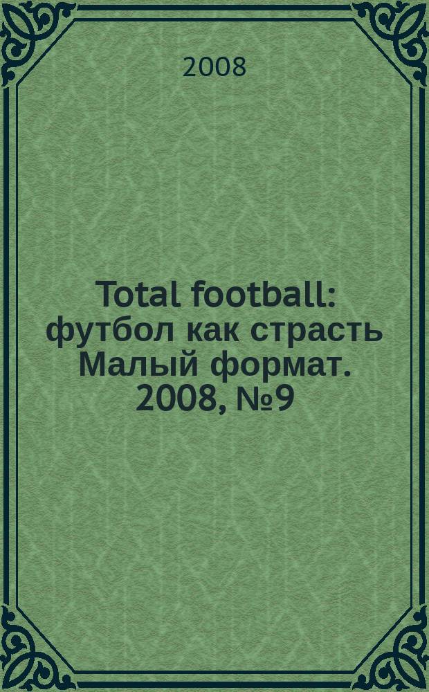 Total football : футбол как страсть Малый формат. 2008, № 9 (32)