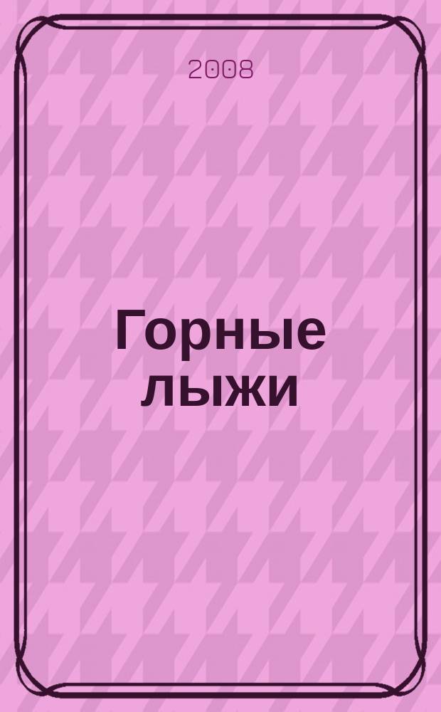 Горные лыжи : Междунар. спорт.-худож. альм. Г. 15 2008, № 4 (86)