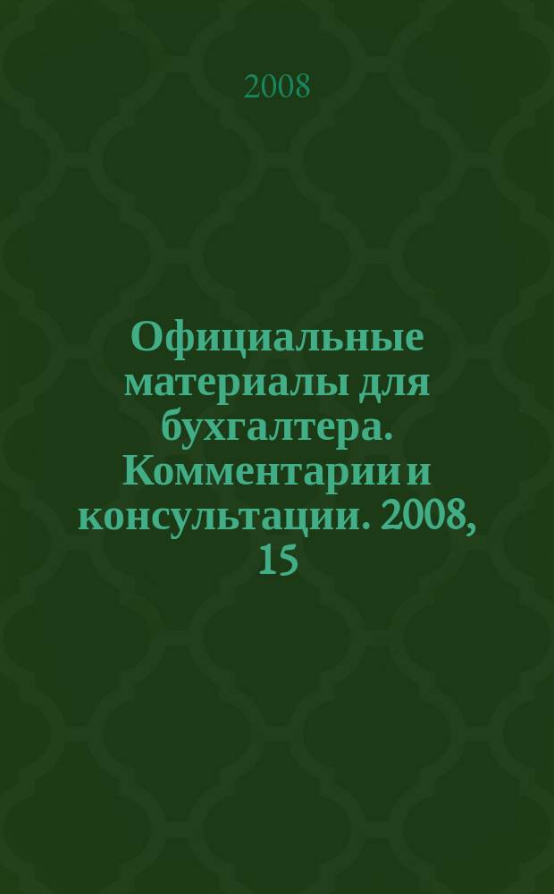 Официальные материалы для бухгалтера. Комментарии и консультации. 2008, 15