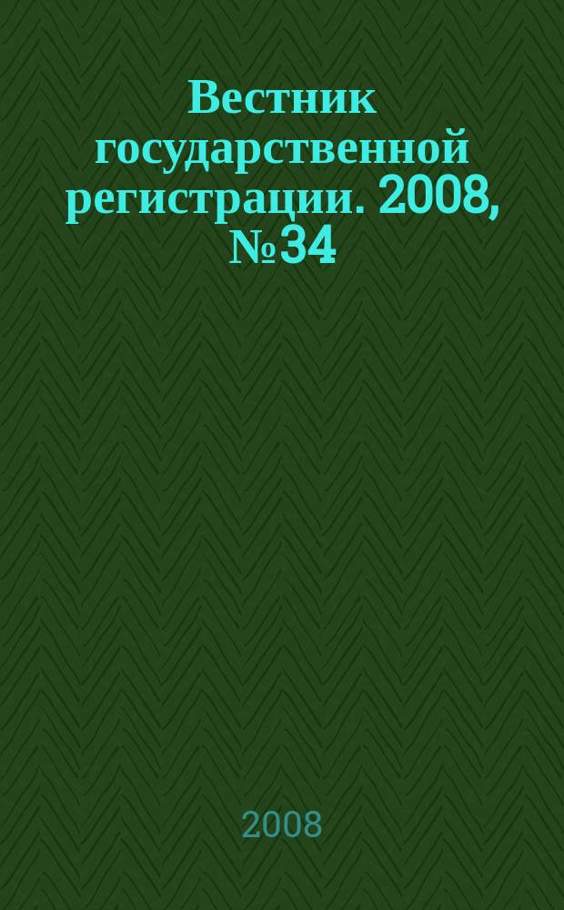 Вестник государственной регистрации. 2008, № 34 (187), ч. 1