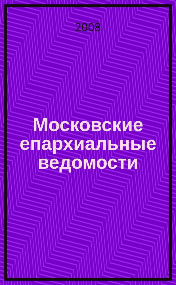 Московские епархиальные ведомости : Изд. О-ва любителей духовного просвещения. 2008, № 7/8
