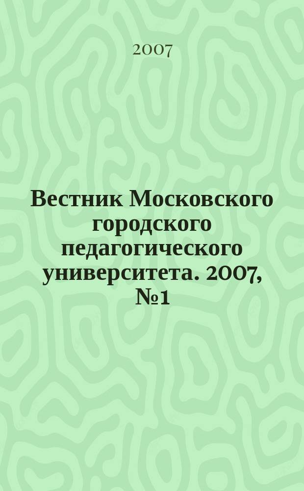 Вестник Московского городского педагогического университета. 2007, № 1 (14) : Филологический выпуск (романо-германская филология)