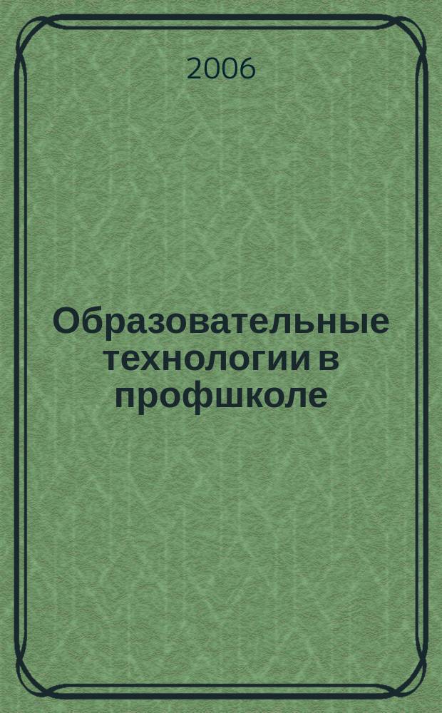 Образовательные технологии в профшколе : приложение к журналу "Профессиональное образование". 2006, № 10 : Узкоспециализированная подготовка учащихся: понятие, организация, оценка
