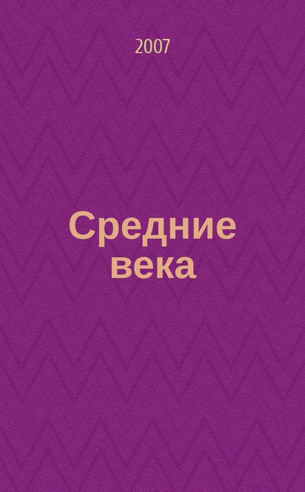 Средние века : Сборник. Вып. 68 (1)