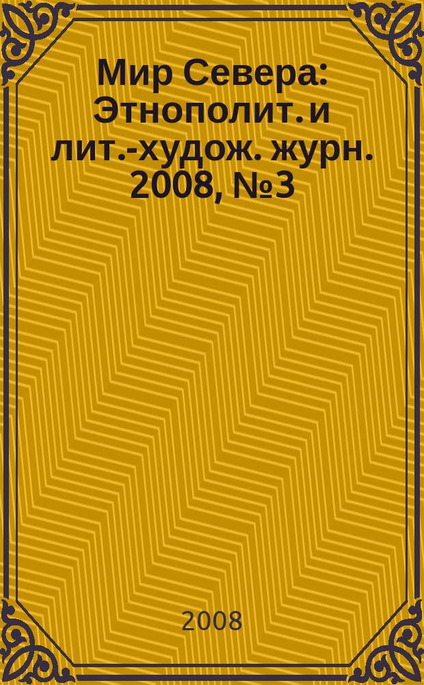 Мир Севера : Этнополит. и лит.-худож. журн. 2008, № 3 (60)