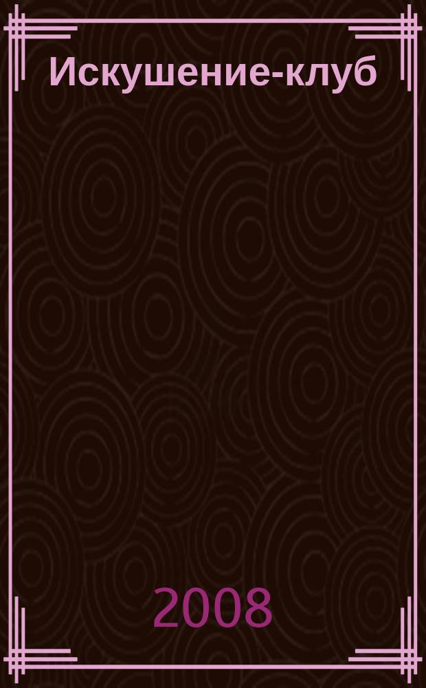 Искушение-клуб : fashion интим ежемесячный эротический журнал. 2008, 8