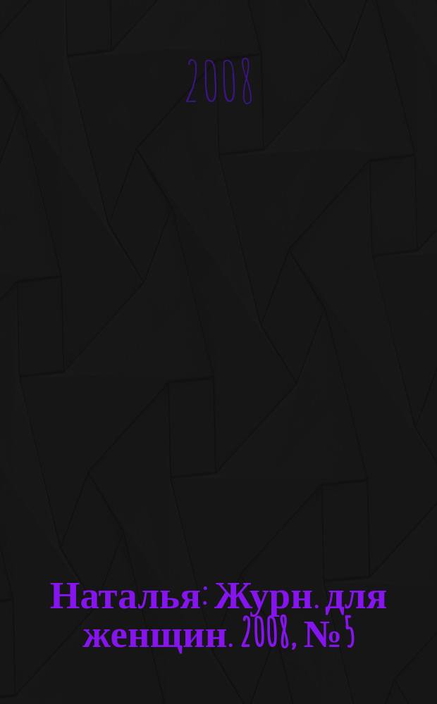 Наталья : Журн. для женщин. 2008, № 5 (76)