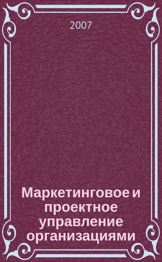 Маркетинговое и проектное управление организациями : сборник научных трудов. Выпуск 2
