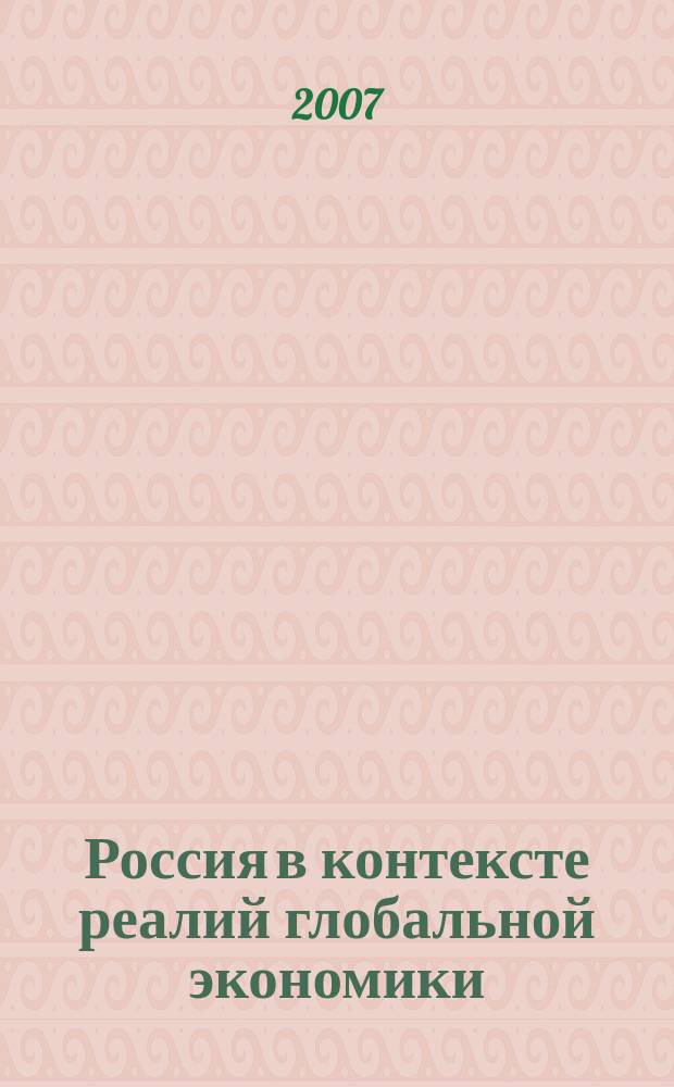Россия в контексте реалий глобальной экономики : сборник научных трудов. Вып. 3