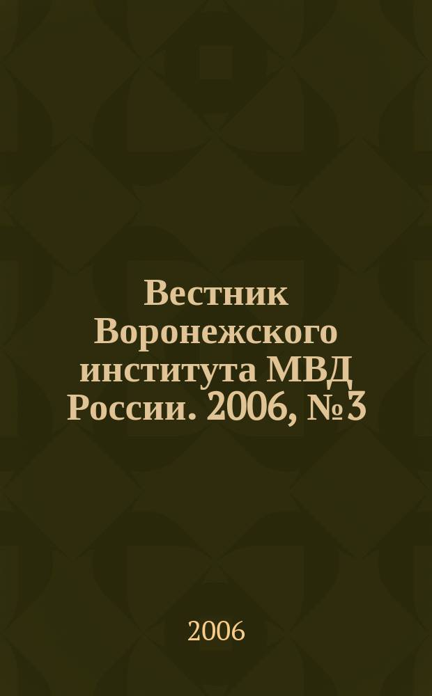 Вестник Воронежского института МВД России. 2006, № 3 (28)