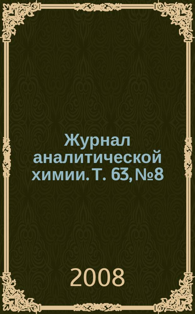 Журнал аналитической химии. Т. 63, № 8