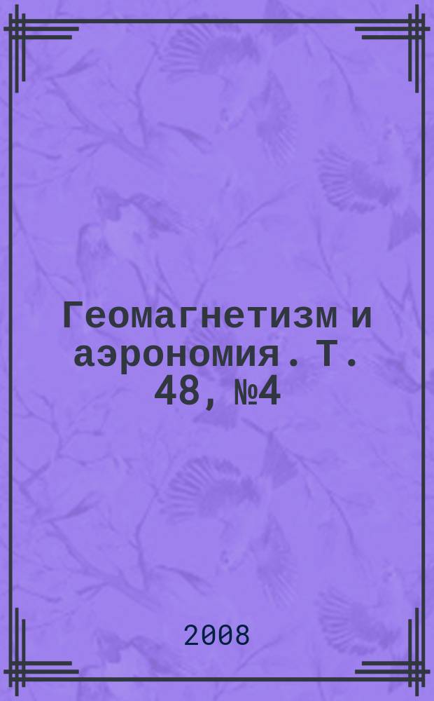 Геомагнетизм и аэрономия. Т. 48, № 4