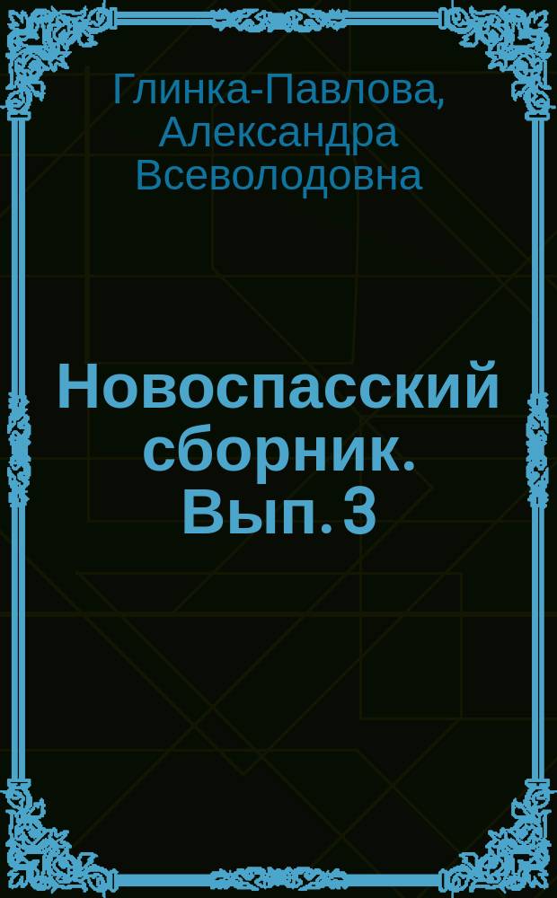 Новоспасский сборник. Вып. 3 : Детства ушедшего память нетленная