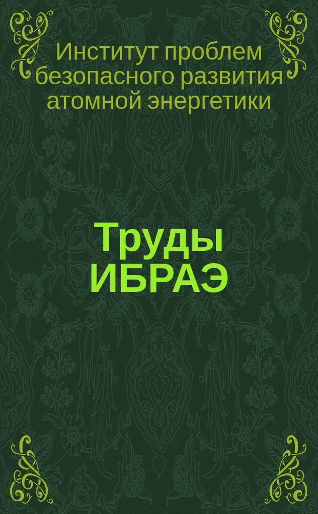 Труды ИБРАЭ