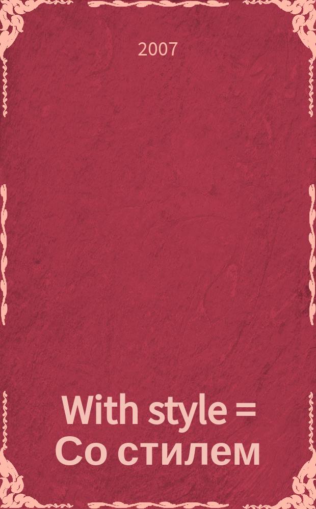 With style = Со стилем : ваш гид в мире стиля