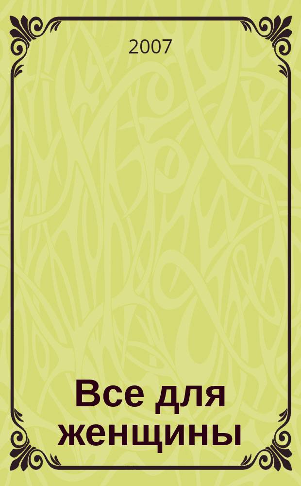 Все для женщины : еженедельный журнал. 2007, спецвып. [2] : Новый год со звездами