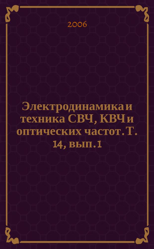 Электродинамика и техника СВЧ, КВЧ и оптических частот. Т. 14, вып. 1/2 (42)