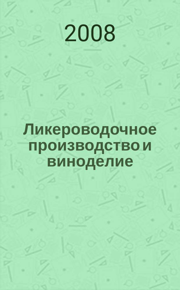 Ликероводочное производство и виноделие : Информ. бюл. 2008, № 8 (104)