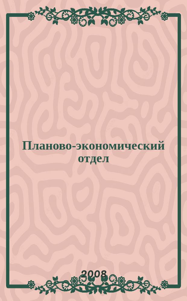 Планово-экономический отдел : Специализир. журн. для экономистов. 2008, № 1 (55)