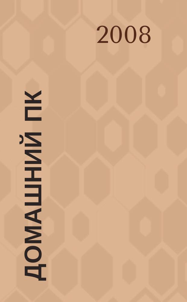 Домашний ПК : Компьютер. Игры. Обучение. Internet. 2008, № 1 (109)