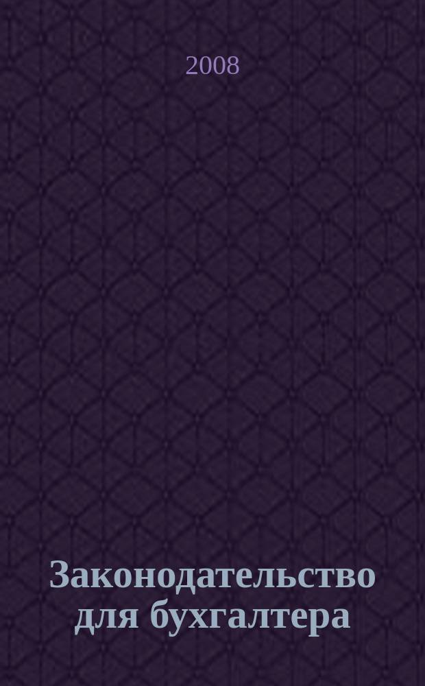 Законодательство для бухгалтера : Новые док. Коммент. Рекомендации Ежемес. прил. к журн. "Бух. вестн.". 2008, № 8