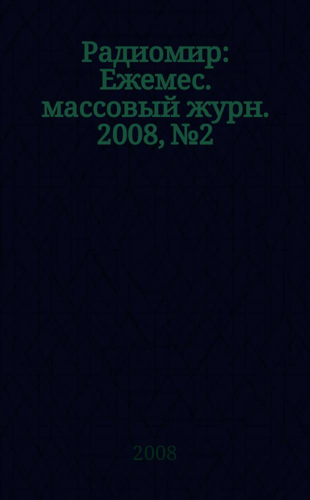 Радиомир : Ежемес. массовый журн. 2008, № 2