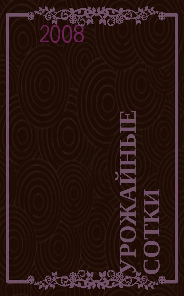 Урожайные сотки : Журн. для садоводов и огородников. 2008, № 1 (106)