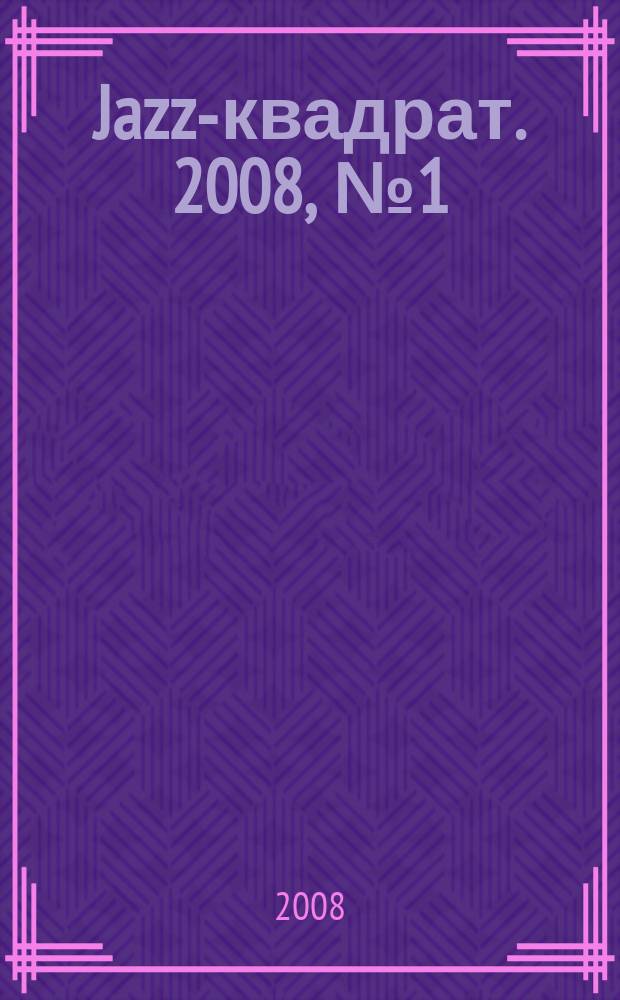 Jazz-квадрат. 2008, № 1 (73)