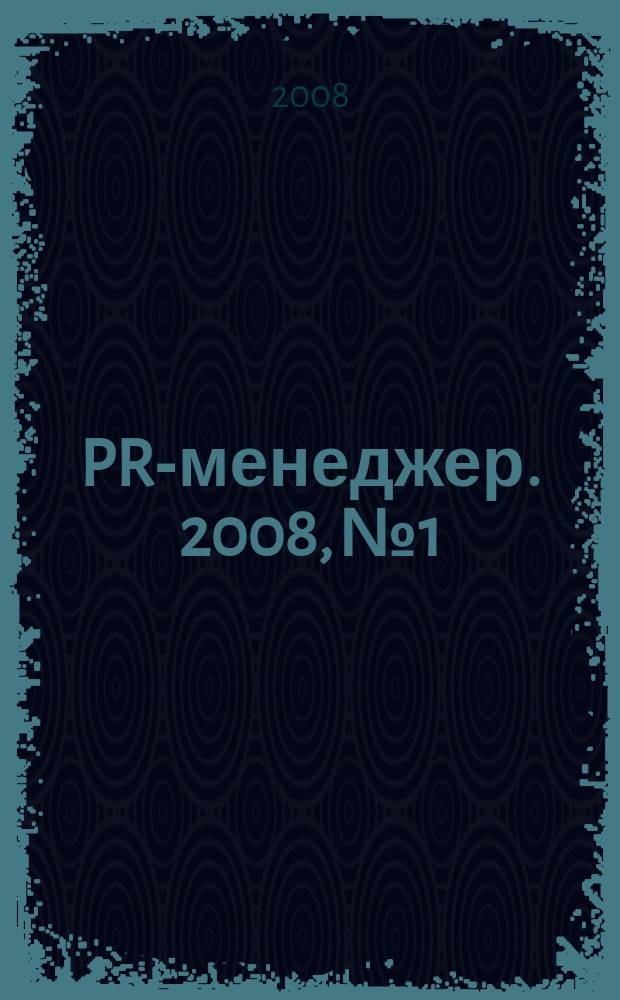 PR-менеджер. 2008, № 1