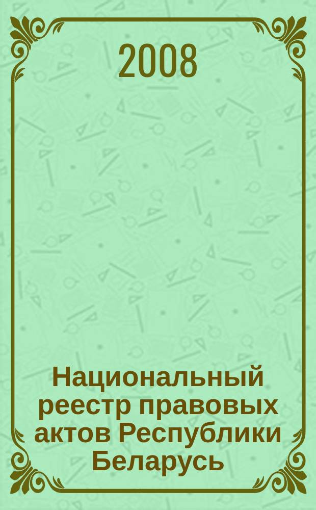 Национальный реестр правовых актов Республики Беларусь : Офиц. изд. 2008, № 5(1565)