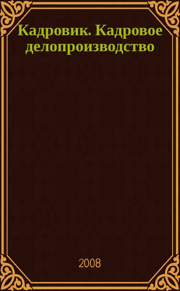 Кадровик. Кадровое делопроизводство : журнал. 2008, № 7